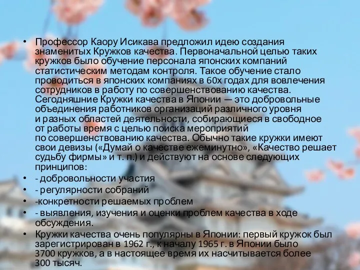 Профессор Каору Исикава предложил идею создания знаменитых Кружков качества. Первоначальной