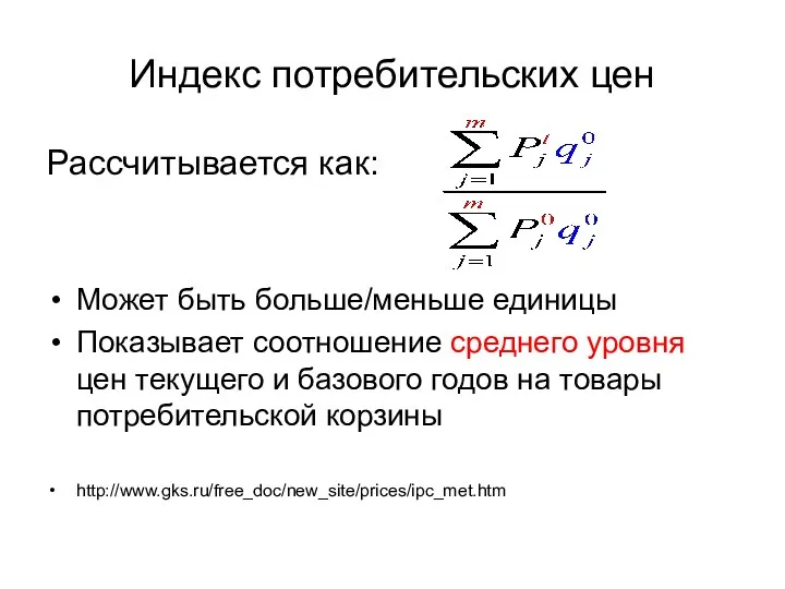 Индекс потребительских цен Рассчитывается как: Может быть больше/меньше единицы Показывает