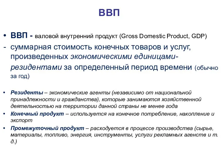 ВВП ВВП - валовой внутренний продукт (Gross Domestic Product, GDP)