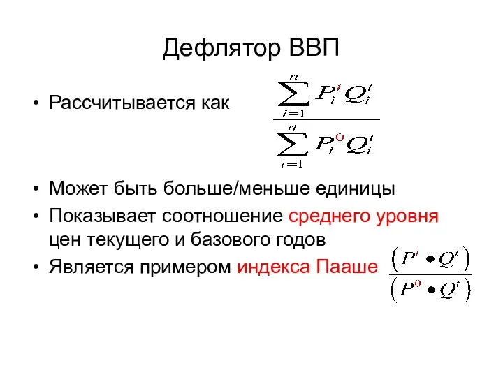 Дефлятор ВВП Рассчитывается как Может быть больше/меньше единицы Показывает соотношение