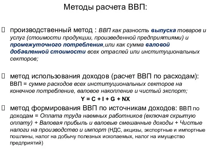 Методы расчета ВВП: производственный метод : ВВП как разность выпуска