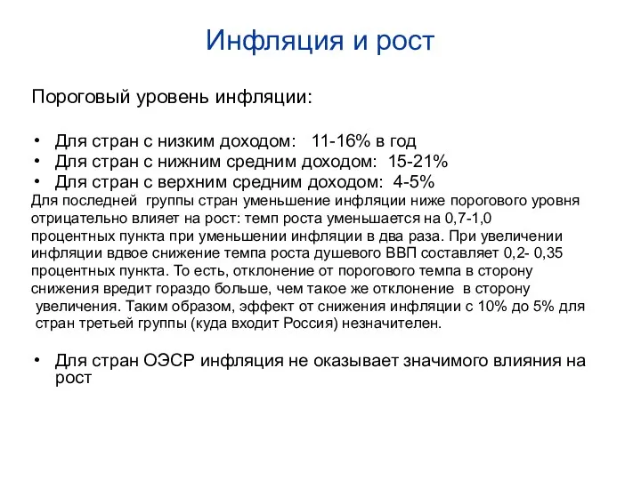 Инфляция и рост Пороговый уровень инфляции: Для стран с низким