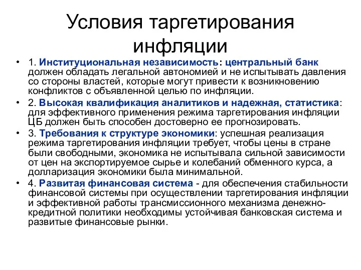 Условия таргетирования инфляции 1. Институциональная независимость: центральный банк должен обладать