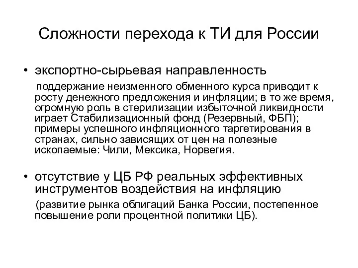 Сложности перехода к ТИ для России экспортно-сырьевая направленность поддержание неизменного