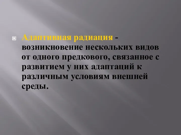 Адаптивная радиация - возникновение нескольких видов от одного предкового, связанное с развитием у