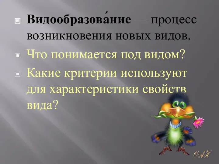 Видообразова́ние — процесс возникновения новых видов. Что понимается под видом?