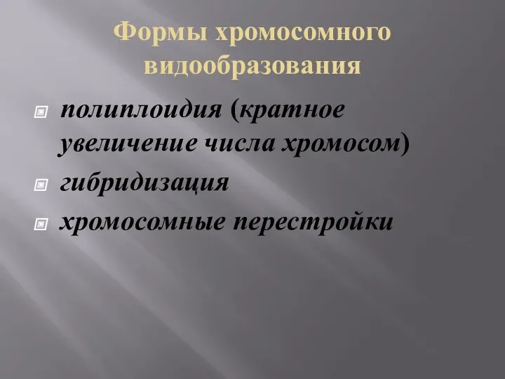 Формы хромосомного видообразования полиплоидия (кратное увеличение числа хромосом) гибридизация хромосомные перестройки