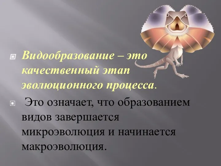 Видообразование – это качественный этап эволюционного процесса. Это означает, что образованием видов завершается