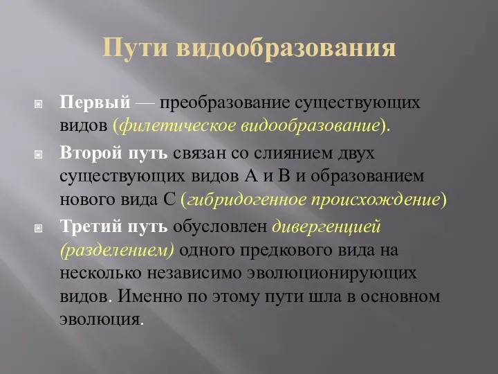 Пути видообразования Первый — преобразование существующих видов (филетическое видообразование). Второй путь связан со