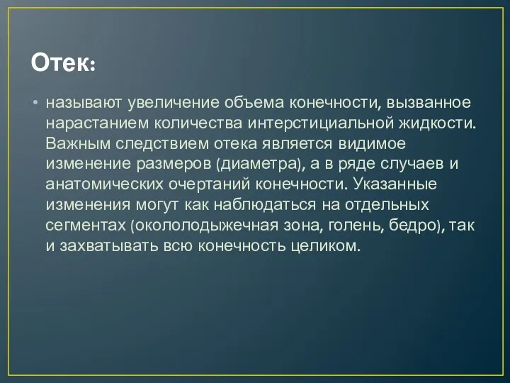 Отек: называют увеличение объема конечности, вызванное нарастанием количества интерстициальной жидкости.