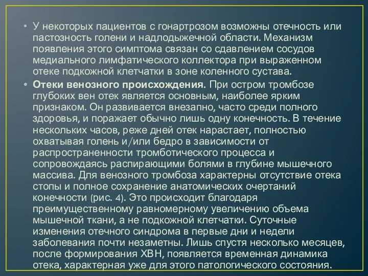 У некоторых пациентов с гонартрозом возможны отечность или пастозность голени