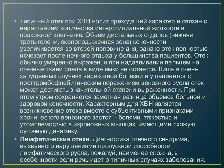 Типичный отек при ХВН носит преходящий характер и связан с