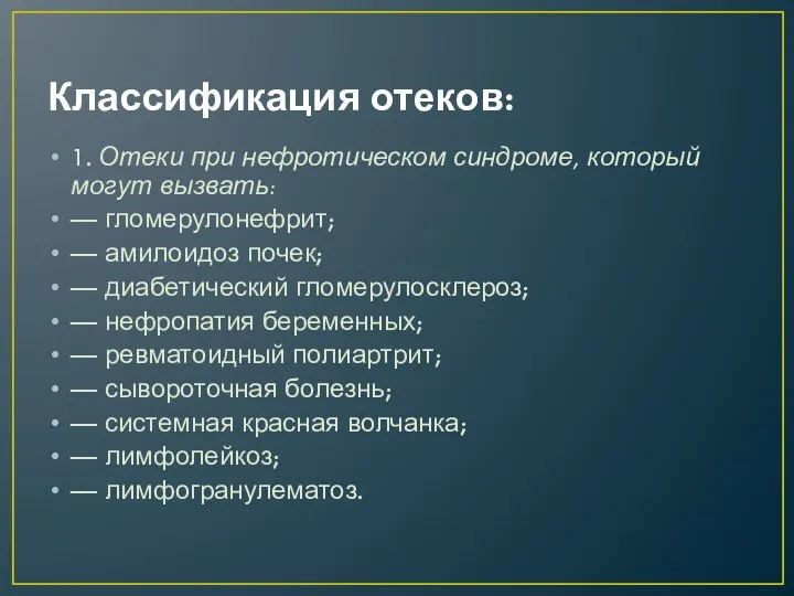 Классификация отеков: 1. Отеки при нефротическом синдроме, который могут вызвать: