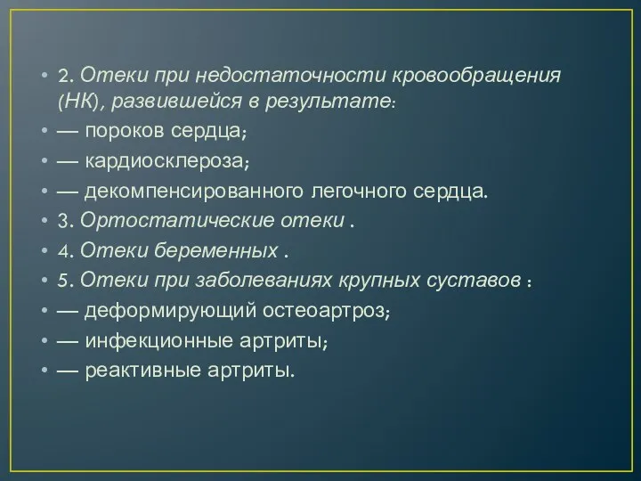 2. Отеки при недостаточности кровообращения (НК), развившейся в результате: —