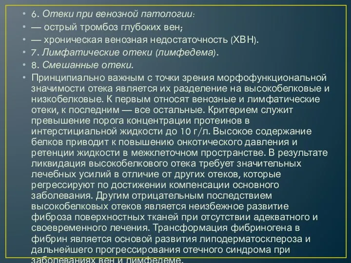 6. Отеки при венозной патологии: — острый тромбоз глубоких вен;