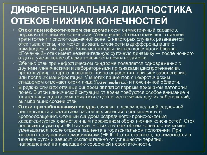 ДИФФЕРЕНЦИАЛЬНАЯ ДИАГНОСТИКА ОТЕКОВ НИЖНИХ КОНЕЧНОСТЕЙ Отеки при нефротическом синдроме носят