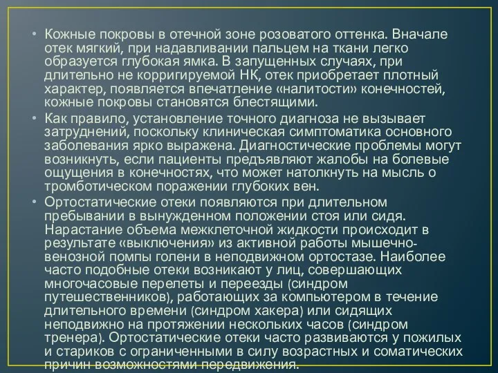 Кожные покровы в отечной зоне розоватого оттенка. Вначале отек мягкий,