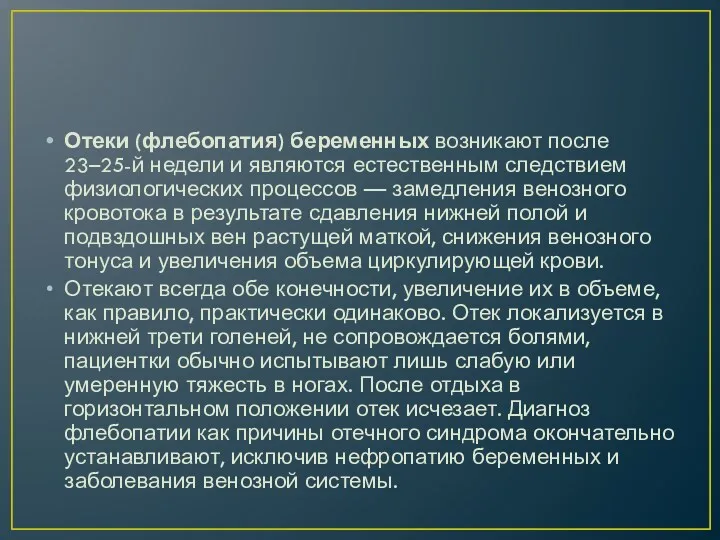 Отеки (флебопатия) беременных возникают после 23–25-й недели и являются естественным