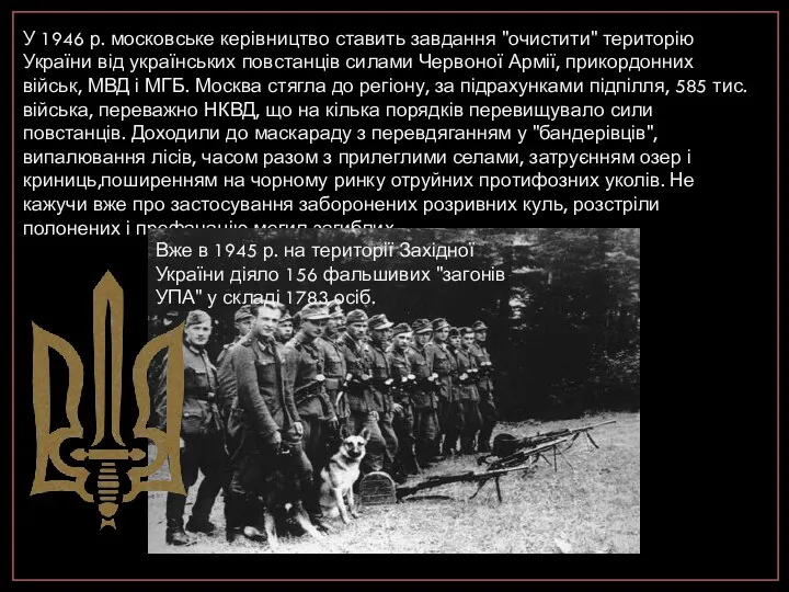 У 1946 р. московське керівництво ставить завдання "очистити" територію України