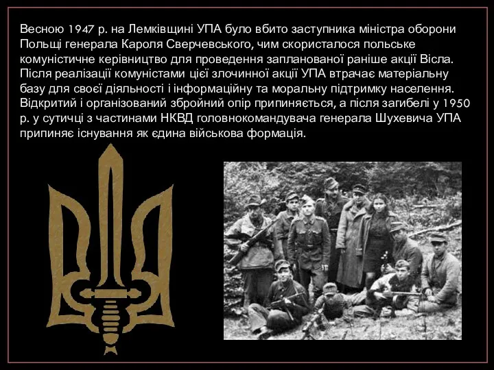 Весною 1947 р. на Лемківщині УПА було вбито заступника міністра