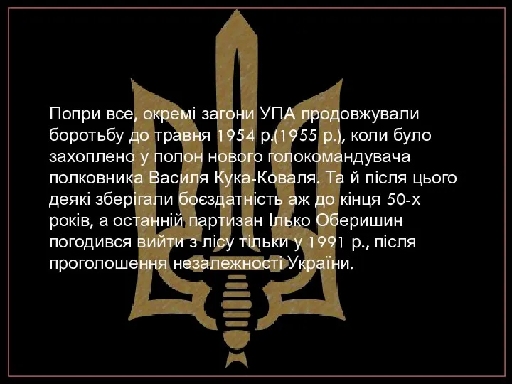 Попри все, окремі загони УПА продовжували боротьбу до травня 1954