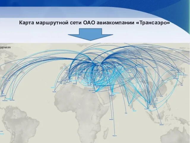 Карта маршрутной сети ОАО авиакомпании «Трансаэро»