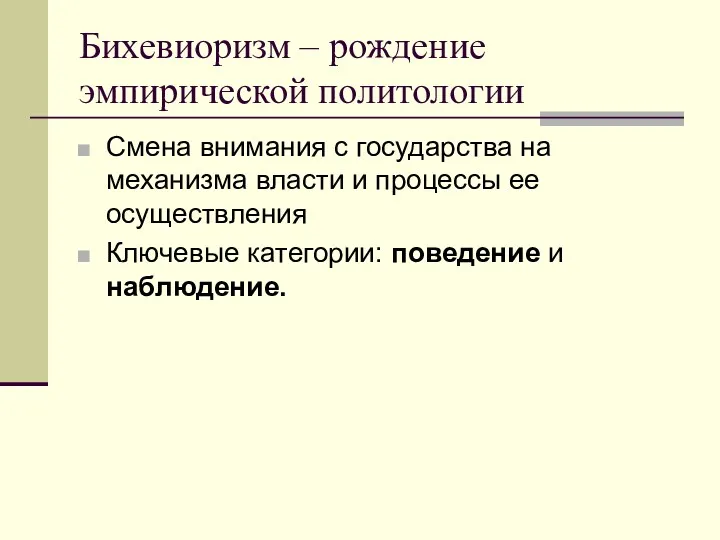 Бихевиоризм – рождение эмпирической политологии Смена внимания с государства на