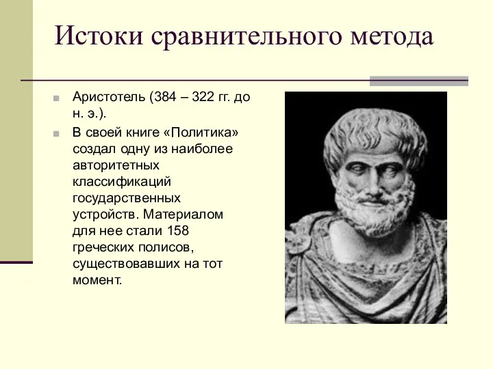 Истоки сравнительного метода Аристотель (384 – 322 гг. до н.