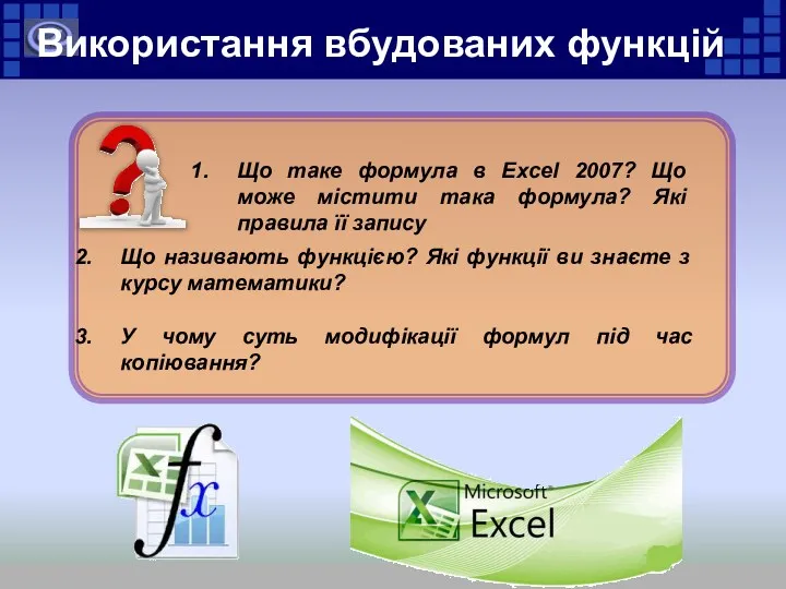 Використання вбудованих функцій Що таке формула в Excel 2007? Що