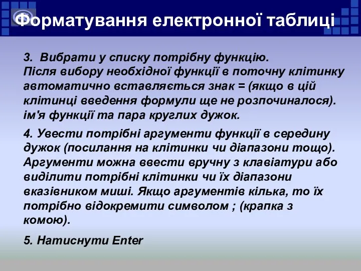 Форматування електронної таблиці 3. Вибрати у списку потрібну функцію. Після