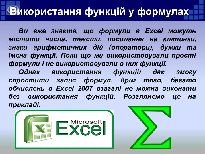 Використання функцій у формулах Ви вже знаєте, що формули в