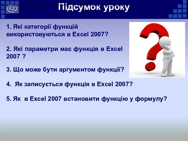 Підсумок уроку 1. Які категорії функцій використовуються в Excel 2007?