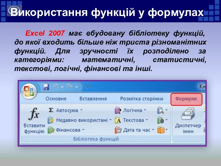 Excel 2007 має вбудовану бібліотеку функцій, до якої входить більше