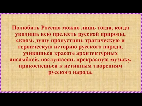 Полюбить Россию можно лишь тогда, когда увидишь всю прелесть русской