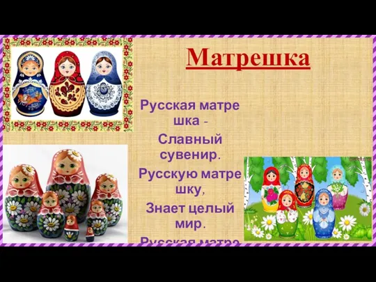 Матрешка Русская матрешка - Славный сувенир. Русскую матрешку, Знает целый