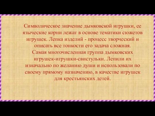 Символическое значение дымковской игрушки, ее языческие корни лежат в основе