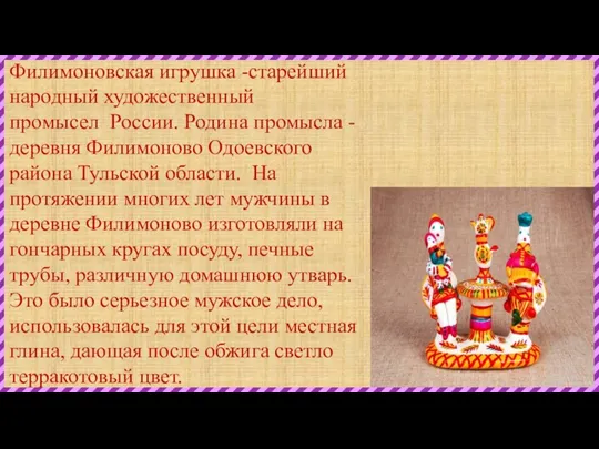 Филимоновская игрушка -старейший народный художественный промысел России. Ро­дина промысла -