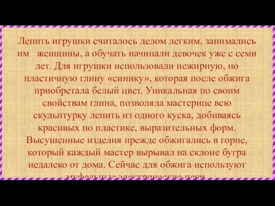 Лепить игрушки считалось делом легким, занимались им женщины, а обучать