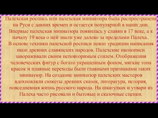 Палехская роспись или палехская миниатюра была распространена на Руси с