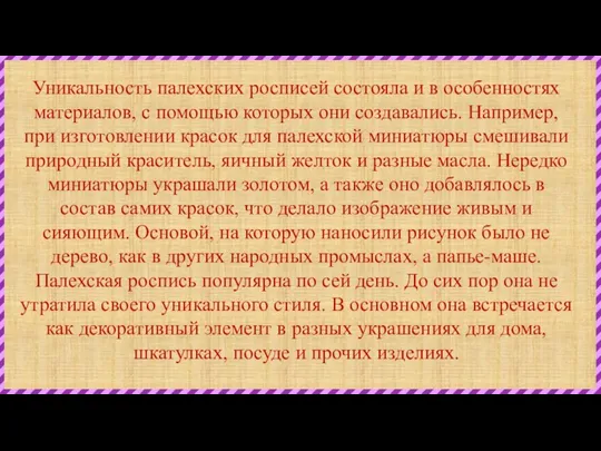 Уникальность палехских росписей состояла и в особенностях материалов, с помощью