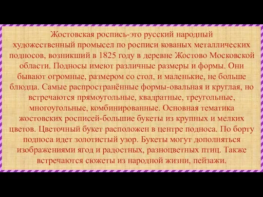 Жостовская роспись-это русский народный художественный промысел по росписи кованых металлических