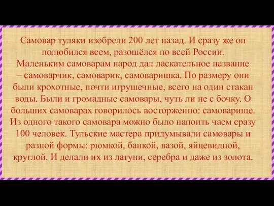 Самовар туляки изобрели 200 лет назад. И сразу же он