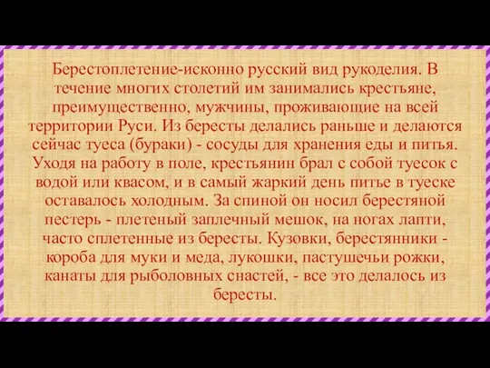 Берестоплетение-исконно русский вид рукоделия. В течение многих столетий им занимались