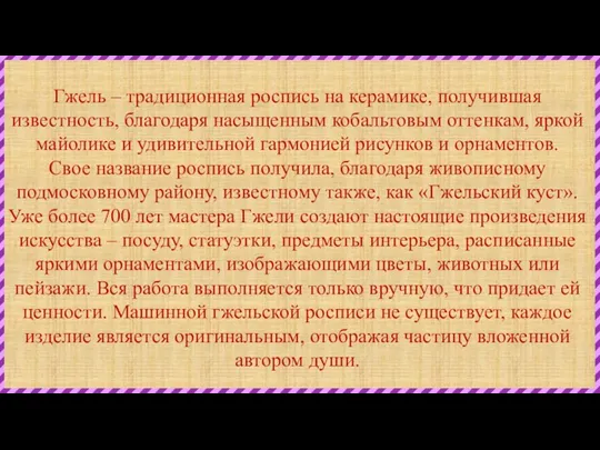 Гжель – традиционная роспись на керамике, получившая известность, благодаря насыщенным