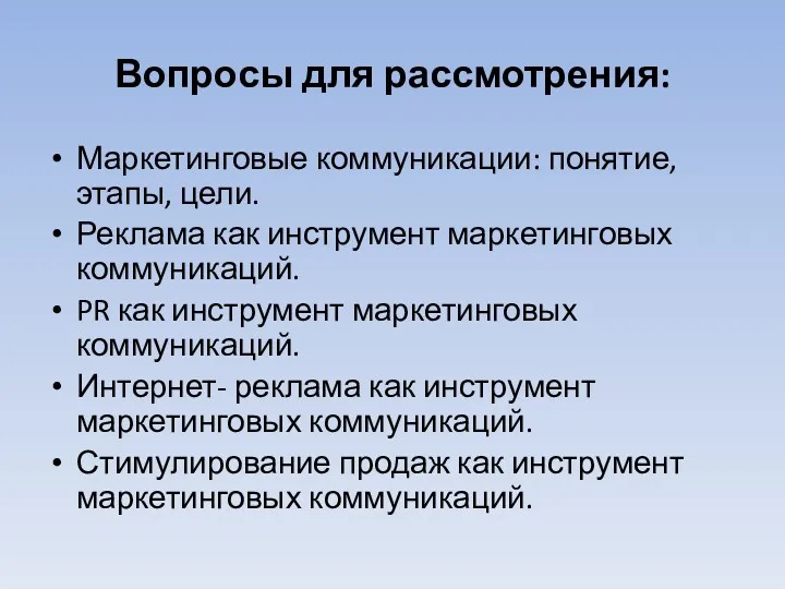 Вопросы для рассмотрения: Маркетинговые коммуникации: понятие, этапы, цели. Реклама как