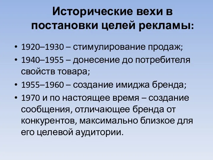 Исторические вехи в постановки целей рекламы: 1920–1930 – стимулирование продаж;