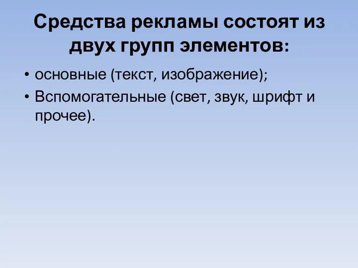 Средства рекламы состоят из двух групп элементов: основные (текст, изображение); Вспомогательные (свет, звук, шрифт и прочее).