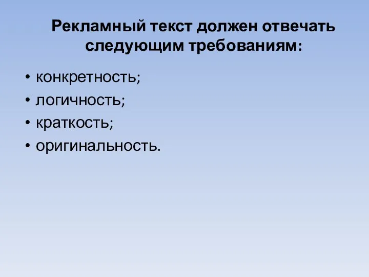 Рекламный текст должен отвечать следующим требованиям: конкретность; логичность; краткость; оригинальность.