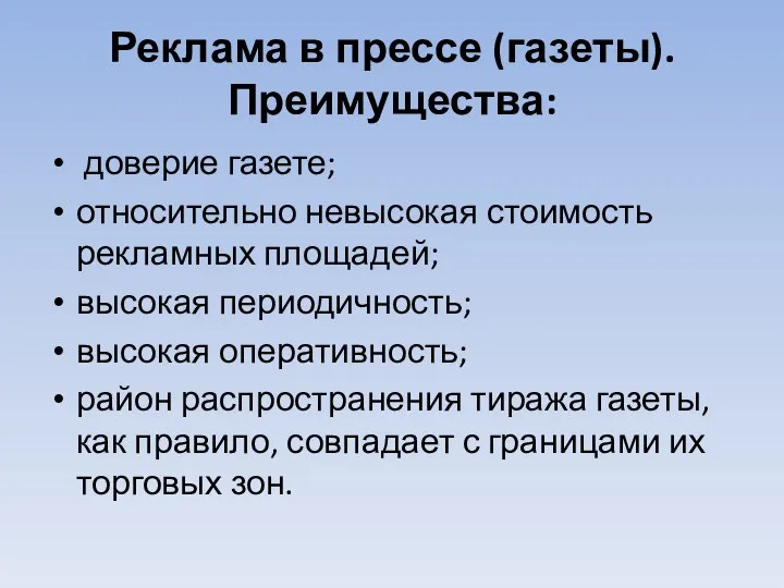 Реклама в прессе (газеты). Преимущества: доверие газете; относительно невысокая стоимость