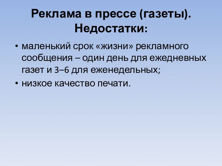 Реклама в прессе (газеты). Недостатки: маленький срок «жизни» рекламного сообщения